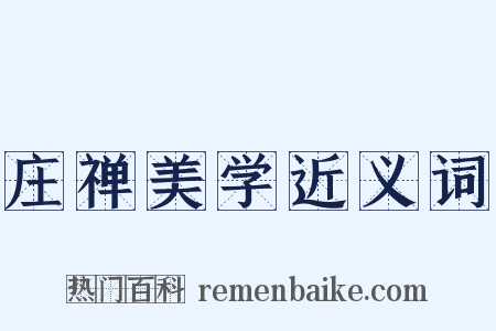 庄禅美学近义词是什么意思的图片